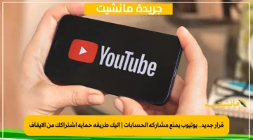 قرار جديد.. يوتيوب يمنع مشاركة الحسابات | إليك طريقة حماية اشتراكك من الإيقاف